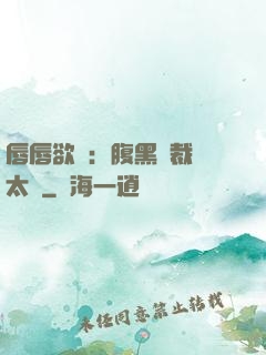 唇唇欲動：腹黑總裁愛太兇