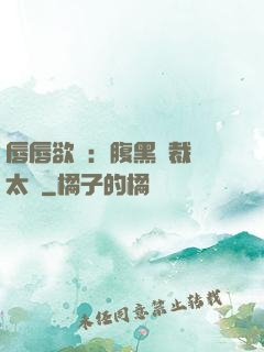 唇唇欲動：腹黑總裁愛太兇