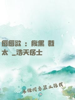 唇唇欲動：腹黑總裁愛太兇