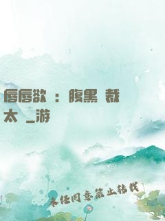 唇唇欲動：腹黑總裁愛太兇