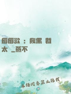 唇唇欲動：腹黑總裁愛太兇