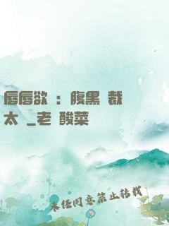 唇唇欲動：腹黑總裁愛太兇