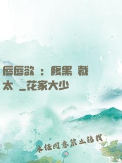 唇唇欲動：腹黑總裁愛太兇
