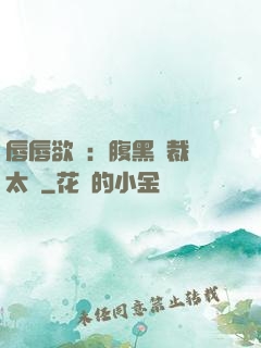 唇唇欲動：腹黑總裁愛太兇
