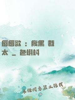 唇唇欲動：腹黑總裁愛太兇
