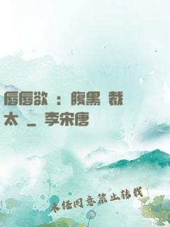 唇唇欲動：腹黑總裁愛太兇
