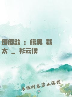唇唇欲動：腹黑總裁愛太兇