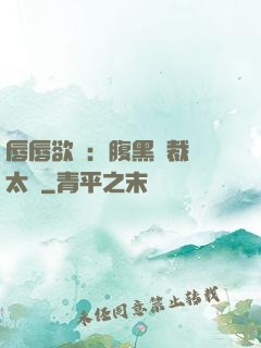 唇唇欲動：腹黑總裁愛太兇
