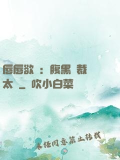 唇唇欲動：腹黑總裁愛太兇