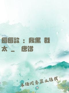 唇唇欲動：腹黑總裁愛太兇