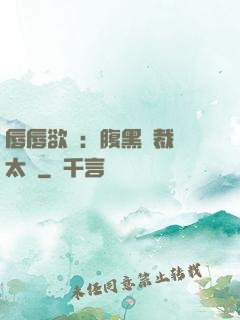 唇唇欲動：腹黑總裁愛太兇