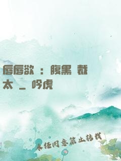 唇唇欲動：腹黑總裁愛太兇