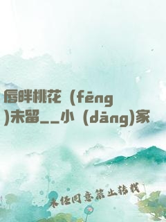 唇畔桃花風(fēng)未留