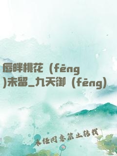 唇畔桃花風(fēng)未留