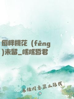 唇畔桃花風(fēng)未留