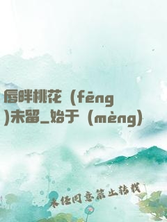 唇畔桃花風(fēng)未留