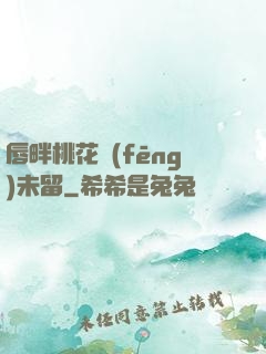 唇畔桃花風(fēng)未留