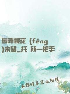 唇畔桃花風(fēng)未留