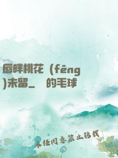 唇畔桃花風(fēng)未留