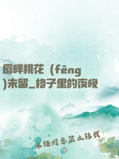 唇畔桃花風(fēng)未留