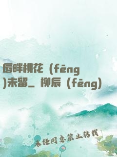 唇畔桃花風(fēng)未留