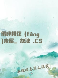 唇畔桃花風(fēng)未留