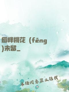 唇畔桃花風(fēng)未留