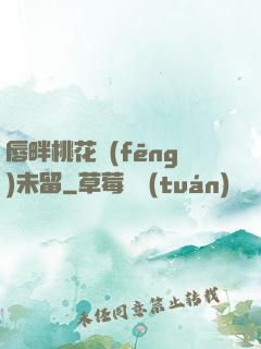 唇畔桃花風(fēng)未留
