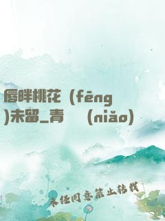 唇畔桃花風(fēng)未留