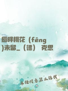 唇畔桃花風(fēng)未留