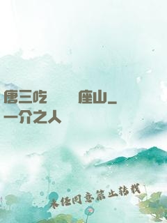 唐三吃寧榮榮兩座山