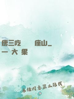 唐三吃寧榮榮兩座山