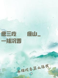 唐三吃寧榮榮兩座山