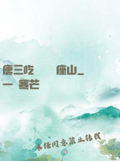 唐三吃寧榮榮兩座山
