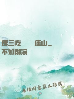 唐三吃寧榮榮兩座山