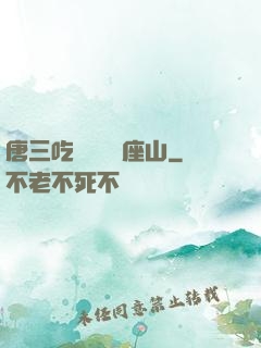 唐三吃寧榮榮兩座山