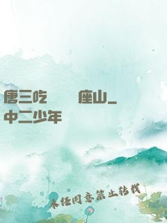 唐三吃寧榮榮兩座山