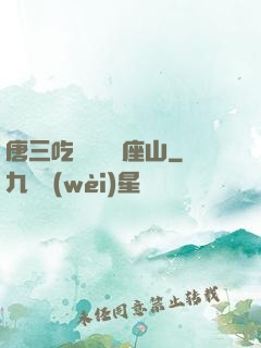 唐三吃寧榮榮兩座山