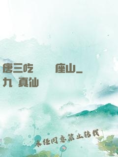唐三吃寧榮榮兩座山