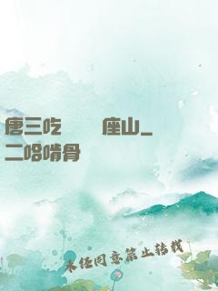 唐三吃寧榮榮兩座山