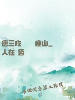 唐三吃寧榮榮兩座山