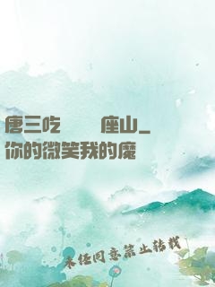 唐三吃寧榮榮兩座山
