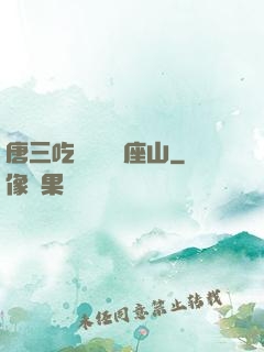 唐三吃寧榮榮兩座山