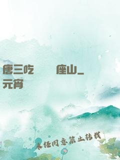 唐三吃寧榮榮兩座山