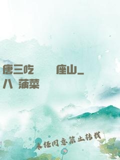 唐三吃寧榮榮兩座山