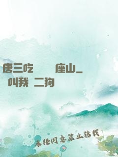 唐三吃寧榮榮兩座山