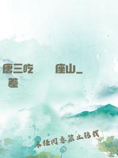 唐三吃寧榮榮兩座山