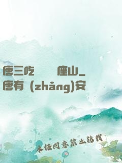 唐三吃寧榮榮兩座山