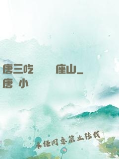 唐三吃寧榮榮兩座山