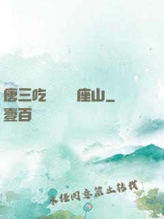 唐三吃寧榮榮兩座山